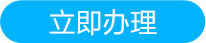 立即办理