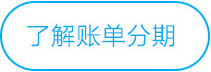 了解账单分期