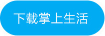 立即下载掌上生活