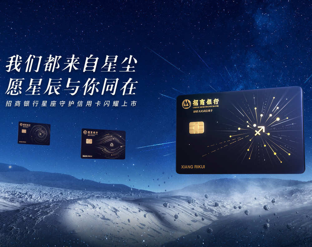 招商银行星座守护信用卡闪耀上市