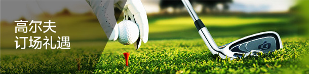 高尔夫订场礼遇