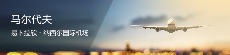 马尔代夫马累首都机场贵宾厅