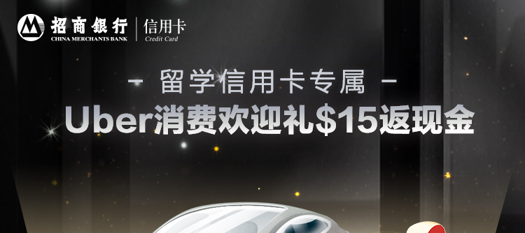 Uber消费欢迎礼$15返现金