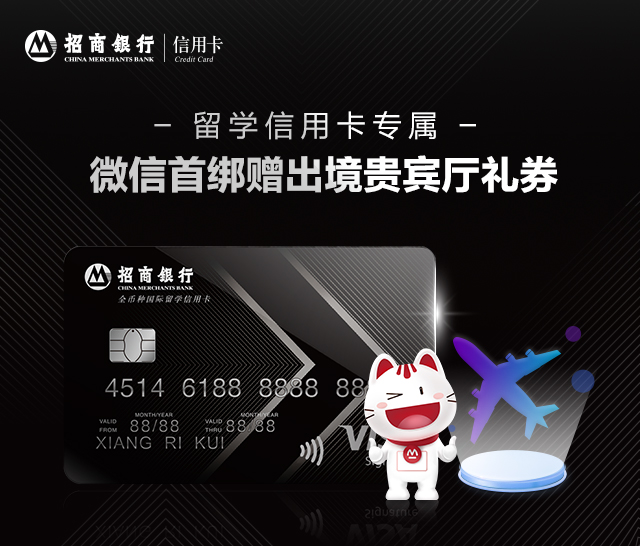 微信首绑赠出境贵宾厅礼券