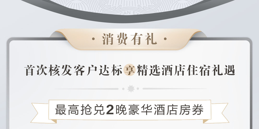 首次新办百夫长白金卡（芯片版）享住宿礼遇