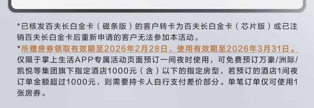 首次新办百夫长白金卡（芯片版）享住宿礼遇