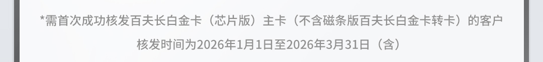 首次新办百夫长白金卡（芯片版）享住宿礼遇