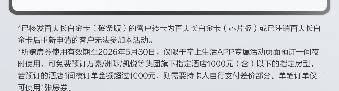 首次新办百夫长白金卡（芯片版）享住宿礼遇