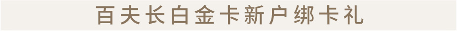 首次新办百夫长白金卡（芯片版）享住宿礼遇