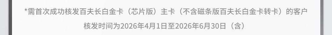首次新办百夫长白金卡（芯片版）享住宿礼遇