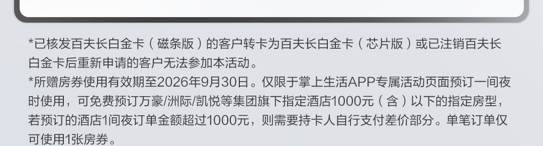 首次新办百夫长白金卡（芯片版）享住宿礼遇