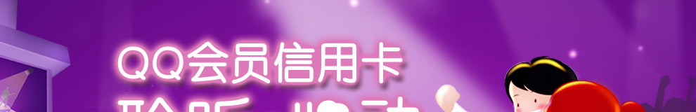 qq会员信用卡