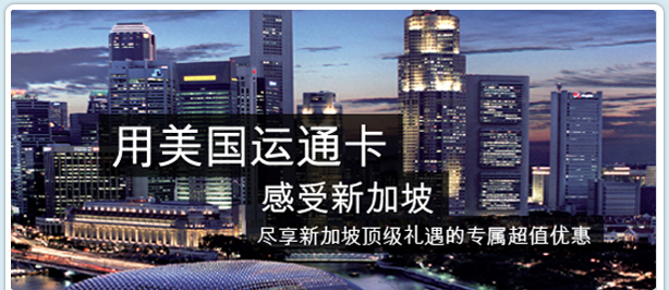 用美国运通卡感受新加坡尽享新加坡顶级礼遇的专属超值优惠