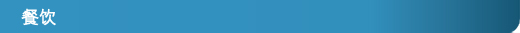 餐饮