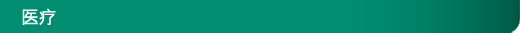 医疗