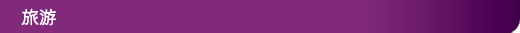 旅游