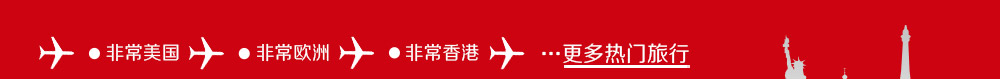 非常美国 非常欧洲 非常香港 更多热门旅行