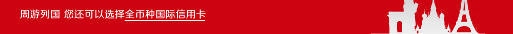 周游列国 您还可以选择全币种国际信用卡