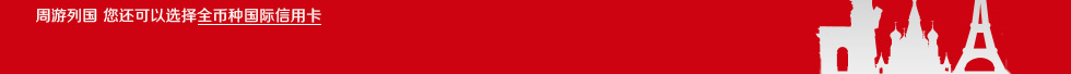 周游列国 您还可以选择全币种国际信用卡