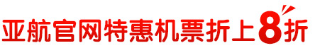 亚航官网特惠机票折上8折