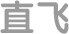直飞