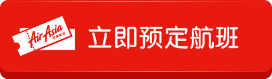 立即预定航班