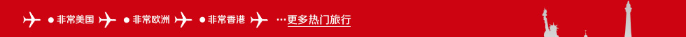非常美国 非常欧洲 非常香港 更多热门旅行