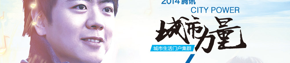 音为爱 城市力量 郎朗全国音乐梦想巡演 北京站
