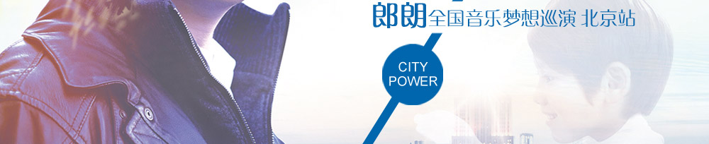 音为爱 城市力量 郎朗全国音乐梦想巡演 北京站