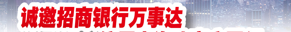 诚邀招商银行万事达信用卡海购客户同行