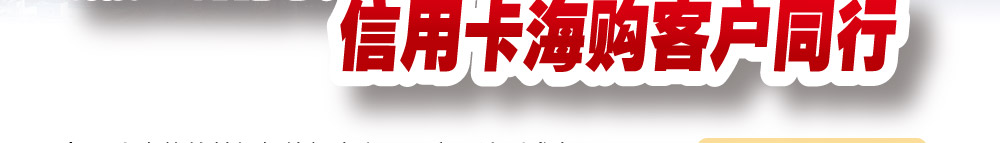 诚邀招商银行万事达信用卡海购客户同行