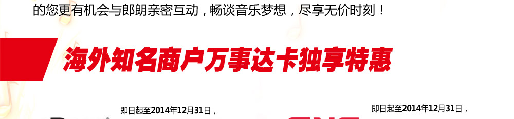 海外知名商户万事达卡独享特惠