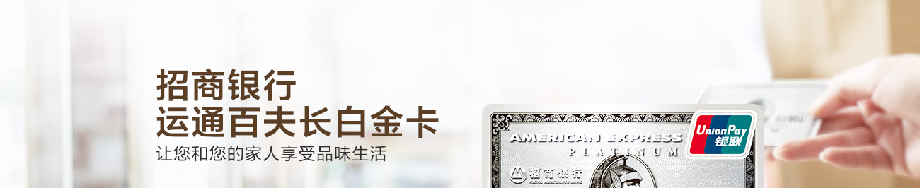 招商银行运通百夫长白金卡