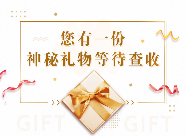 你有一份神秘礼物等待查收