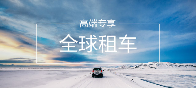 安飞士境外租车礼遇