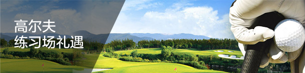 高尔夫练习场礼遇