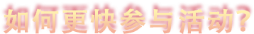 如何更快参与活动？