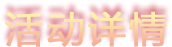 活动详情