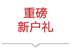 重磅新户礼