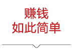 赚钱如此简单